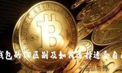 以太坊钱包的TD区别及如何选择适合自己的钱包