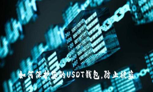 如何保护您的USDT钱包,防止被盗