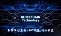 如何保护您的USDT钱包,防止被盗