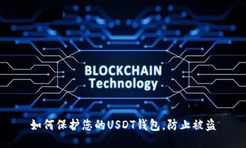 如何保护您的USDT钱包,防止被盗