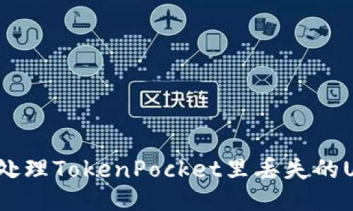 如何处理TokenPocket里丢失的USDT?