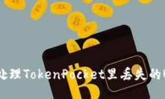 如何处理TokenPocket里丢失的USDT?