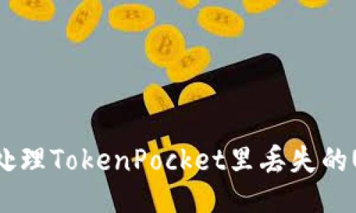 如何处理TokenPocket里丢失的USDT?