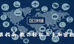 万币app交易指南,教你轻松上手加密数字货币交