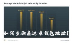 如何查询泰达币钱包地址?