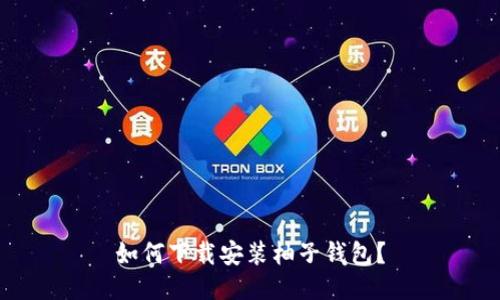 如何下载安装柚子钱包?