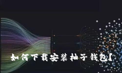 如何下载安装柚子钱包?