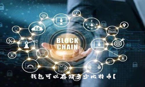 钱包可以存储多少比特币?