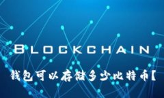 钱包可以存储多少比特币?