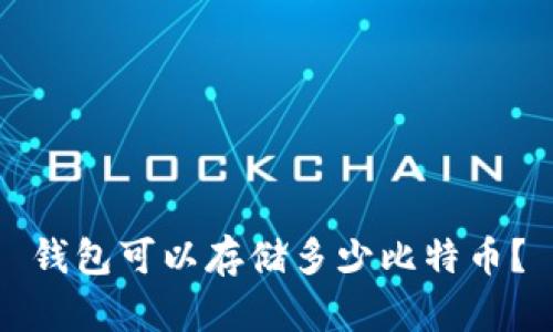 钱包可以存储多少比特币?