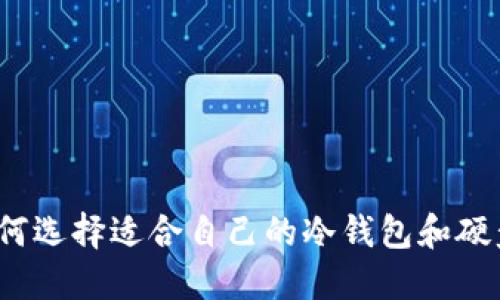 如何选择适合自己的冷钱包和硬盘?