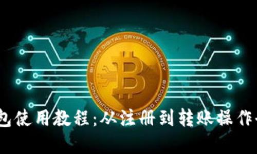 UPay钱包使用教程:从注册到转账操作全面指南