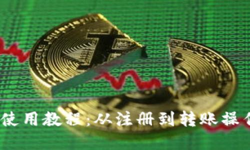 UPay钱包使用教程:从注册到转账操作全面指南