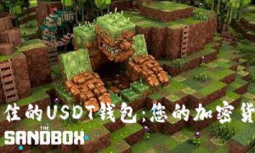 选择最佳的USDT钱包:您的加密货币交易
