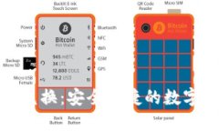 数字货币钱包兑换：安全快捷的数字资产交易方