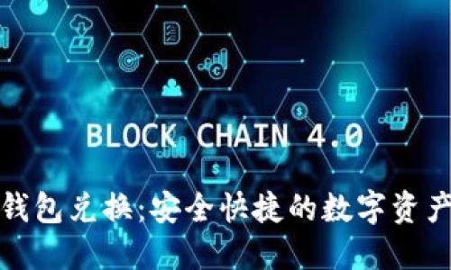 数字货币钱包兑换:安全快捷的数字资产交易方式
