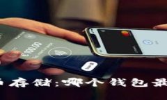 泰达币存储:哪个钱包最适合?