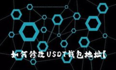 如何修改USDT钱包地址?