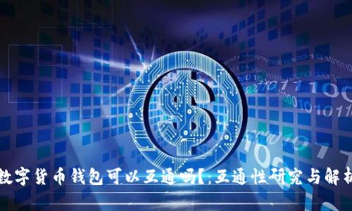 数字货币钱包可以互通吗?:互通性研究与解析