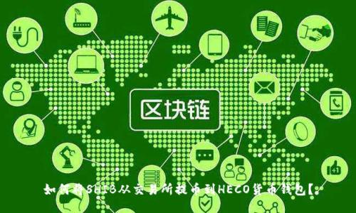 如何将SHIB从交易所提币到HECO货币钱包？