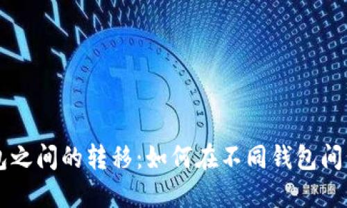 比特币钱包之间的转移:如何在不同钱包间转移比特币