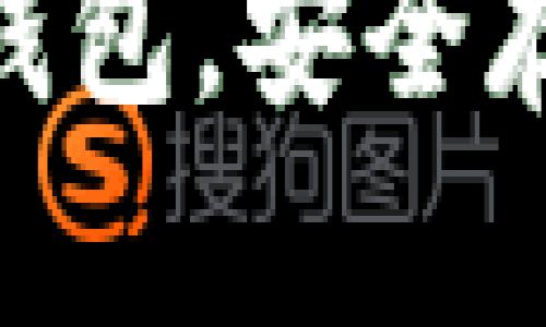 了解LTC热钱包,安全存储数字资产