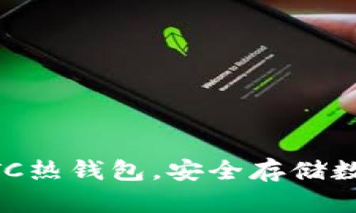 了解LTC热钱包,安全存储数字资产