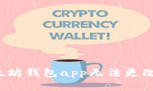 如何解决以太坊钱包app无法更改数据的问题?