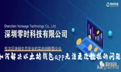 如何解决以太坊钱包app无法更改数据的问题?