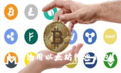 如何使用以太坊经典钱包?