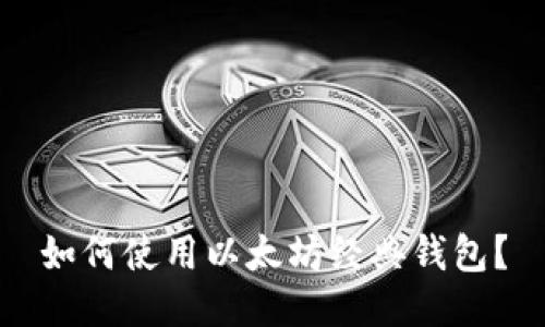 如何使用以太坊经典钱包?