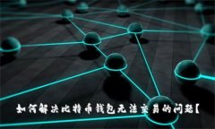 如何解决比特币钱包无法交易的问题?