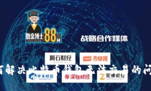 如何解决比特币钱包无法交易的问题?