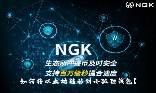 如何将以太坊转移到小狐狸钱包?