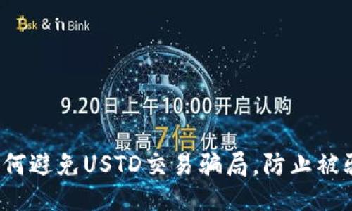 如何避免USTD交易骗局，防止被骗？