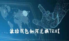 波场钱包如何兑换TRX?