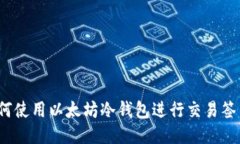 如何使用以太坊冷钱包进行交易签名?