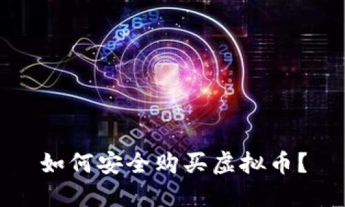 如何安全购买虚拟币?