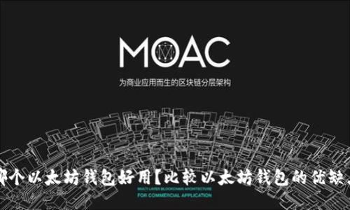 哪个以太坊钱包好用?比较以太坊钱包的优缺点