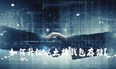 如何升级以太坊钱包存储?