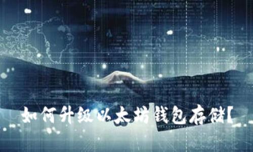 如何升级以太坊钱包存储?