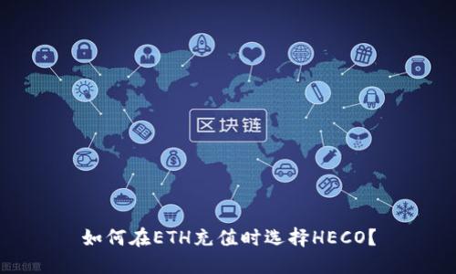 如何在ETH充值时选择HECO?