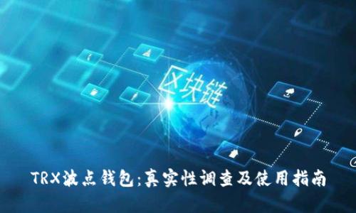 TRX波点钱包:真实性调查及使用指南
