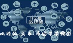 区块链app推荐:比特派、火币、币安等有哪些值