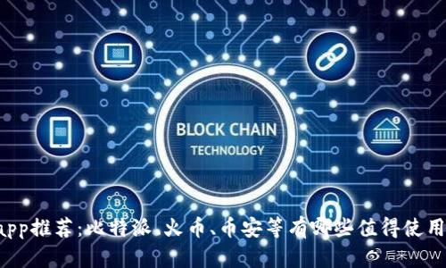 区块链app推荐:比特派、火币、币安等有哪些值得使用的平台?