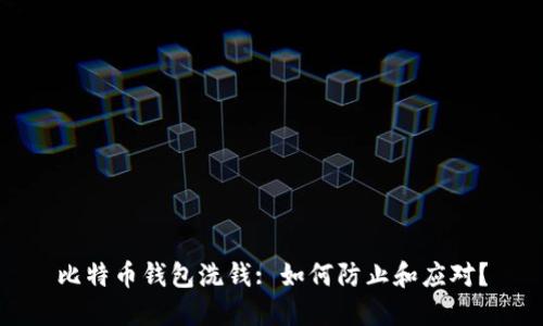 比特币钱包洗钱: 如何防止和应对?