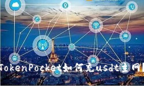 TokenPocket如何充usdt主网?