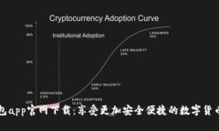 泰达币钱包app官网下载:享受更加安全便捷的数