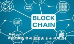 且的USDT钱包中的资金是否会被冻结?