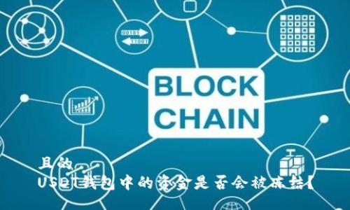 且的
USDT钱包中的资金是否会被冻结?